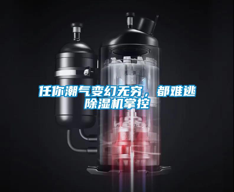 任你潮气变幻无穷，都难逃草莓视频黄色在线观看机掌控