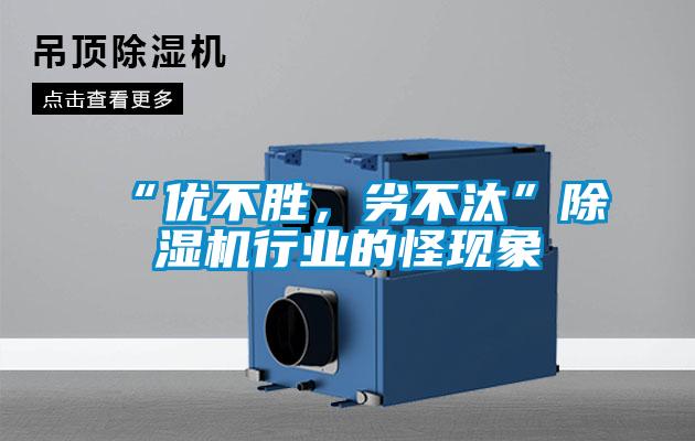“优不胜，劣不汰”草莓视频黄色在线观看机行业的怪现象