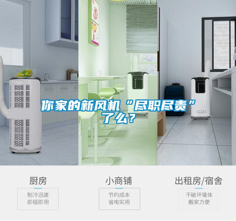 你家的新风机“尽职尽责”了么？