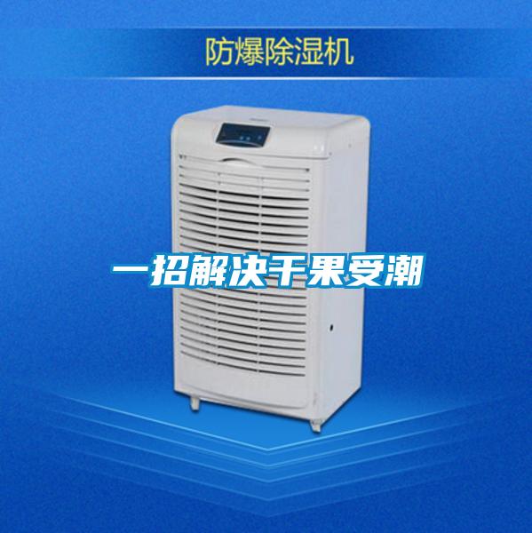 一招解决干果受潮