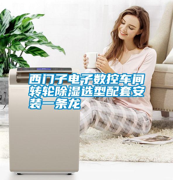 西门子电子数控车间转轮草莓视频黄色在线观看选型配套安装一条龙