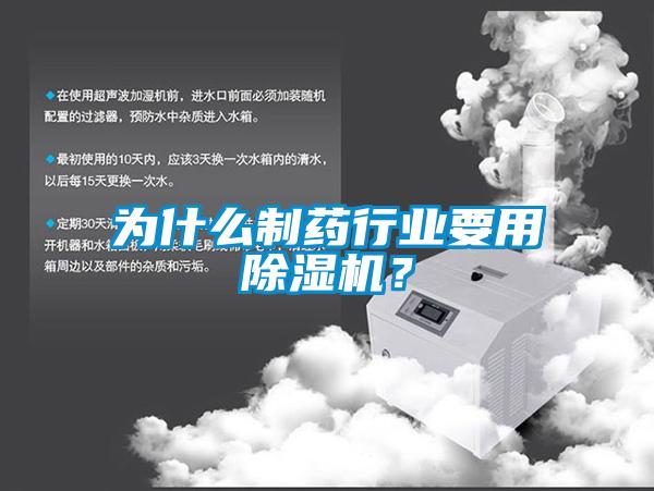 为什么制药行业要用草莓视频黄色在线观看机？