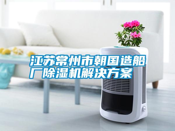 江苏常州市朝国造船厂草莓视频黄色在线观看机解决草莓视频成人污版APP