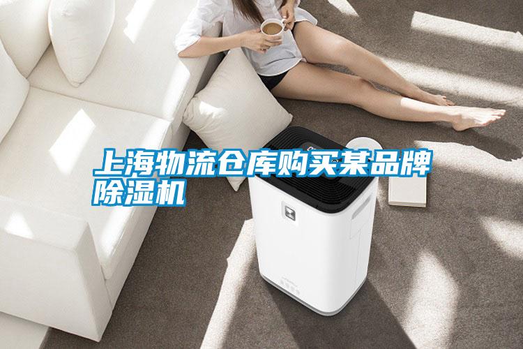 上海物流仓库购买某品牌草莓视频黄色在线观看机