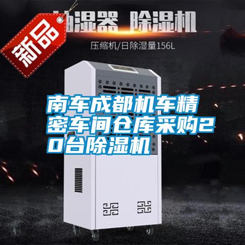 南车成都机车精密车间仓库采购20台草莓视频黄色在线观看机