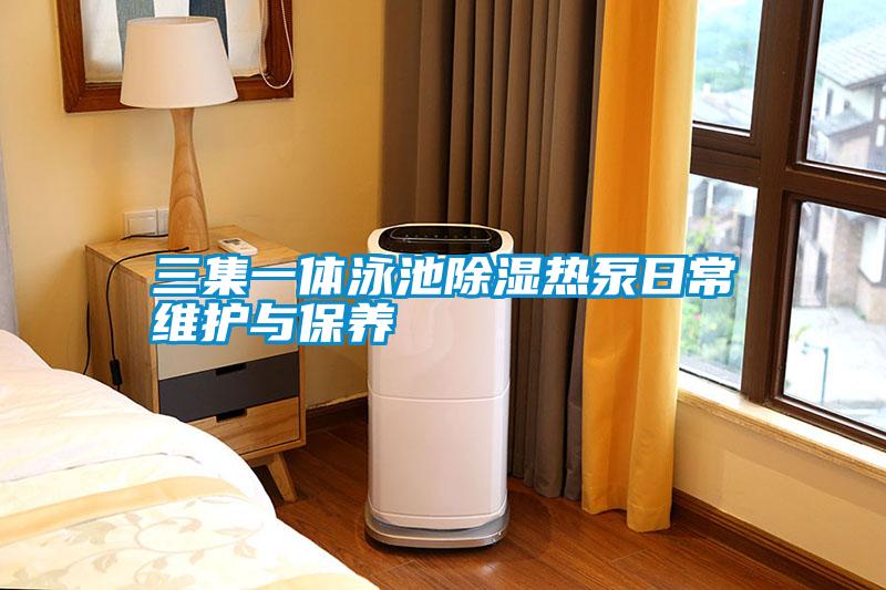三集一体泳池草莓视频黄色在线观看热泵日常维护与保养