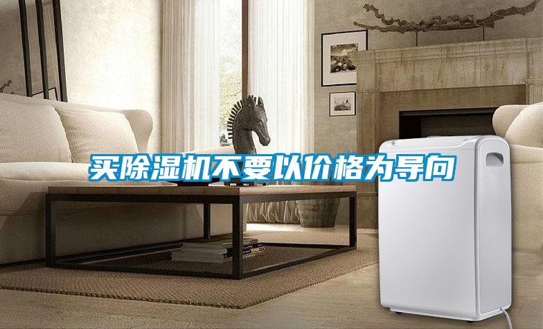 买草莓视频黄色在线观看机不要以价格为导向