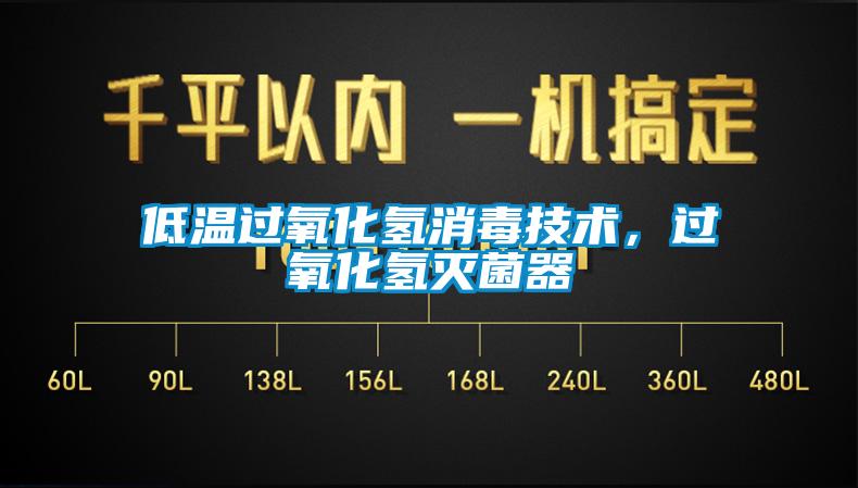 低温过氧化氢消毒技术，过氧化氢灭菌器