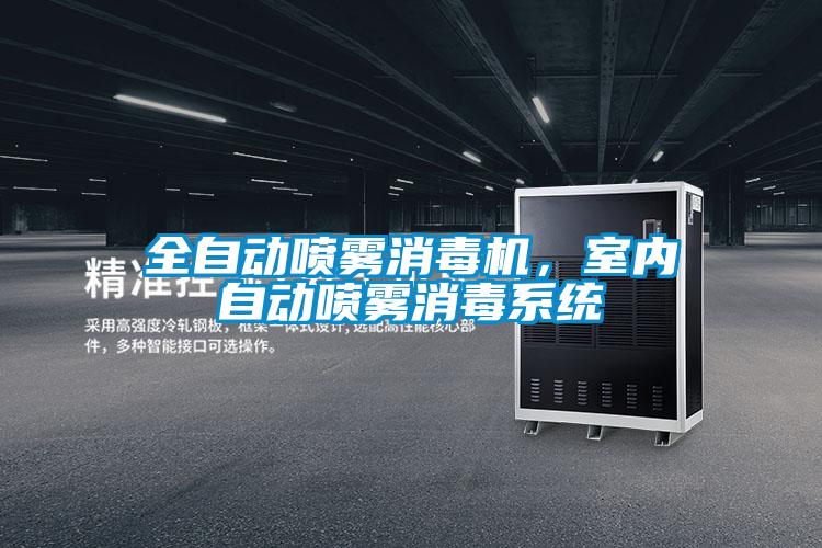 全自动喷雾消毒机，室内自动喷雾消毒系统