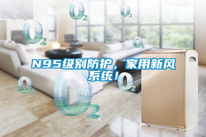 N95级别防护，家用新风系统！