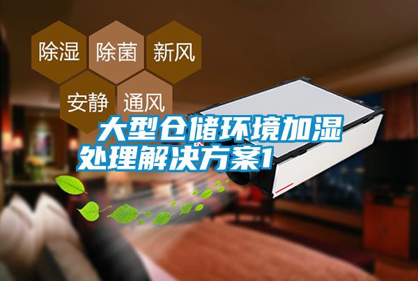  大型仓储环境加湿处理解决草莓视频成人污版APP1