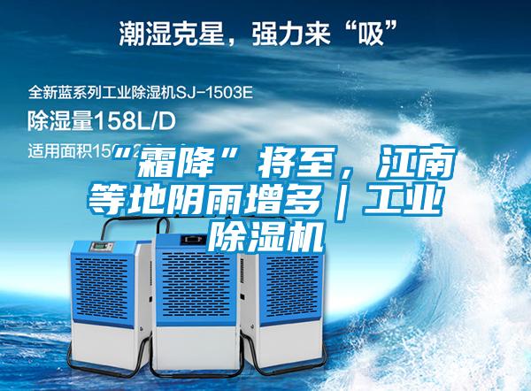 “霜降”将至，江南等地阴雨增多｜工业草莓视频黄色在线观看机