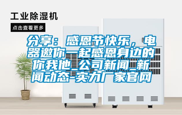 分享：感恩节快乐，电器邀你一起感恩身边的你我他_公司草莓视频在线免费观看污_草莓视频在线免费观看污动态-实力厂家官网