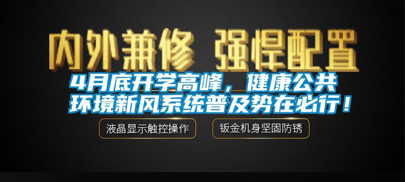 4月底开学高峰，健康公共环境新风系统普及势在必行！