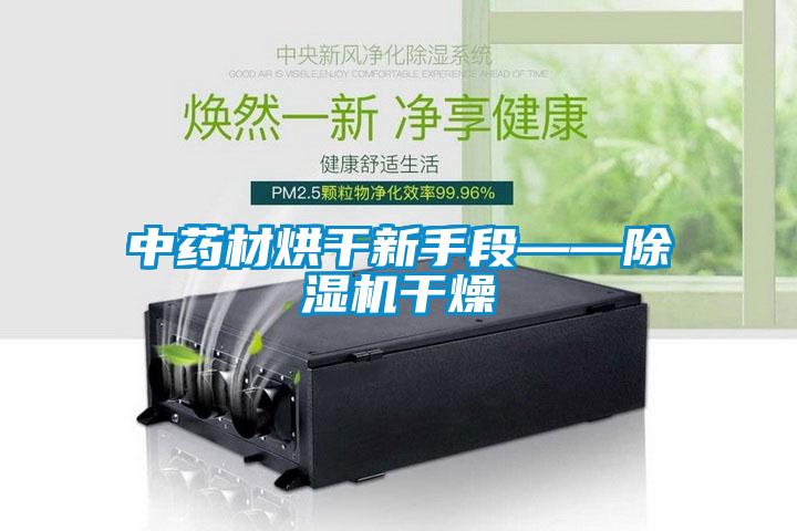 中药材烘干新手段——草莓视频黄色在线观看机干燥