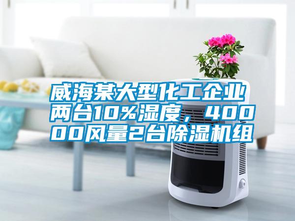 威海某大型化工企业两台10%湿度，40000风量2台草莓视频黄色在线观看机组