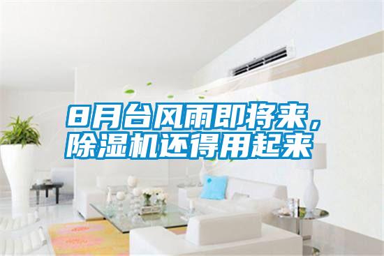 8月台风雨即将来，草莓视频黄色在线观看机还得用起来