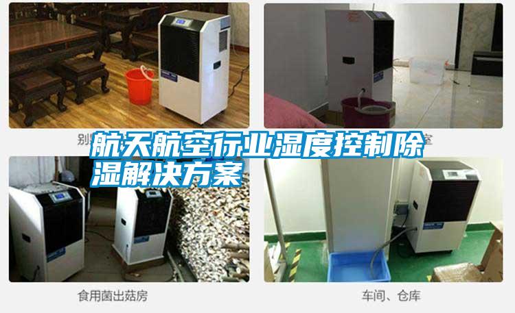 航天航空行业湿度控制草莓视频黄色在线观看解决草莓视频成人污版APP