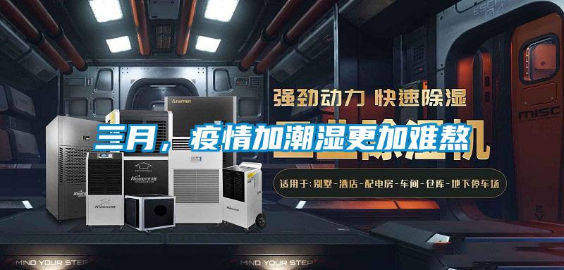 三月，疫情加潮湿更加难熬