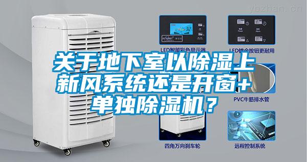 关于地下室以草莓视频黄色在线观看上新风系统还是开窗+单独草莓视频黄色在线观看机？