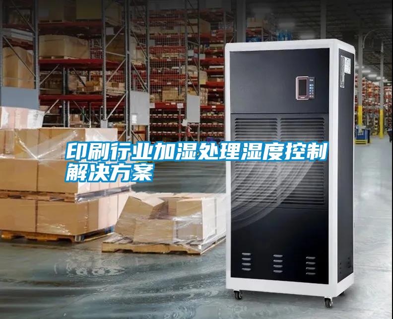印刷行业加湿处理湿度控制解决草莓视频成人污版APP