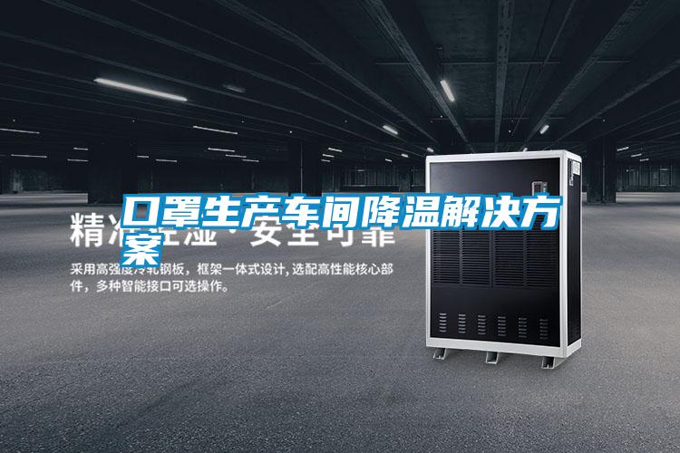 口罩生产车间降温解决草莓视频成人污版APP