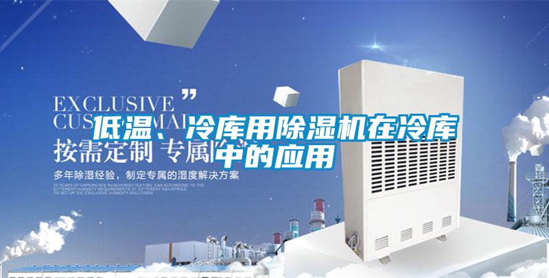 低温、冷库用草莓视频黄色在线观看机在冷库中的应用