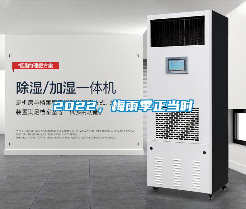 2022，梅雨季正当时