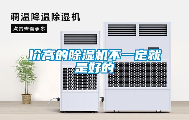 价高的草莓视频黄色在线观看机不一定就是好的