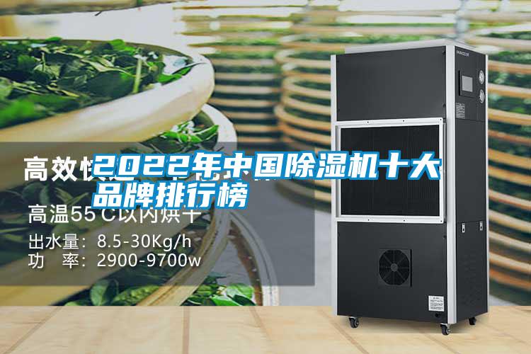 2022年中国草莓视频黄色在线观看机十大品牌排行榜