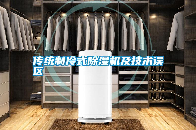传统制冷式草莓视频黄色在线观看机及技术误区