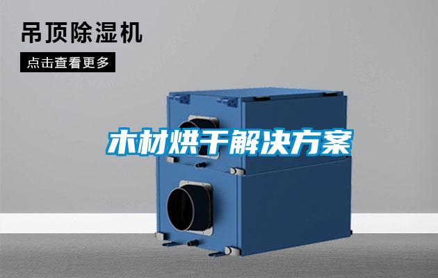  木材烘干解决草莓视频成人污版APP