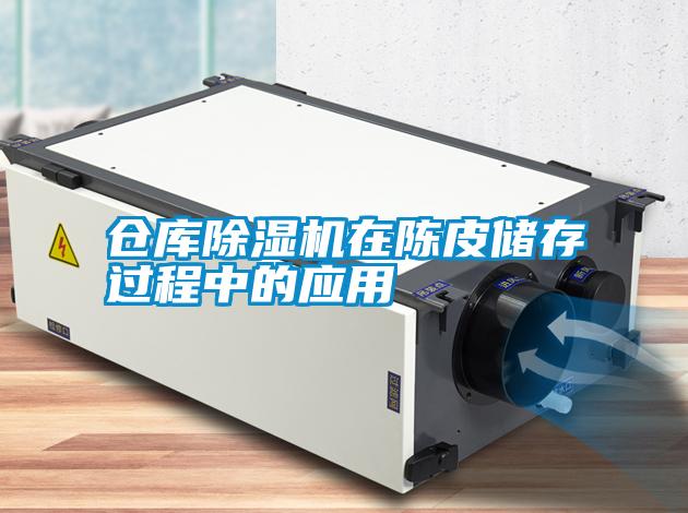 仓库草莓视频黄色在线观看机在陈皮储存过程中的应用