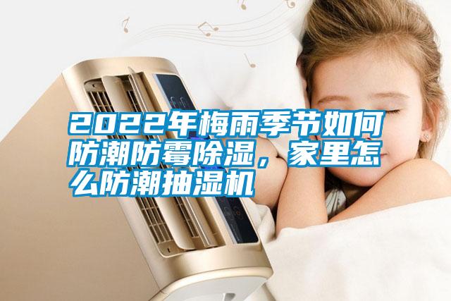 2022年梅雨季节如何防潮防霉草莓视频黄色在线观看，家里怎么防潮抽湿机