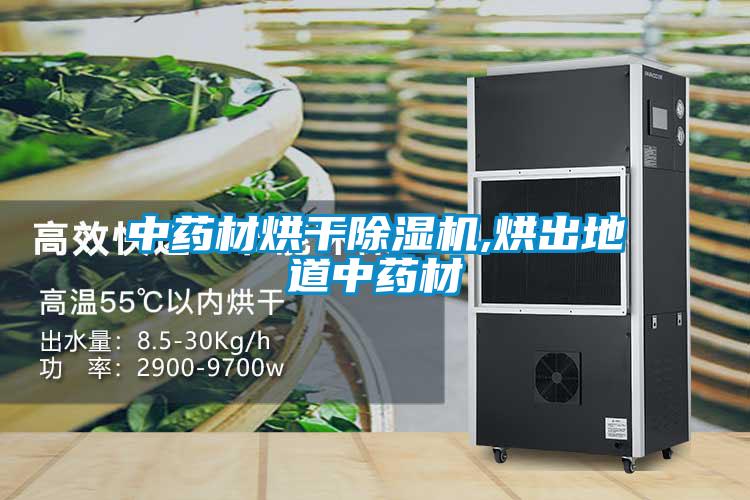中药材烘干草莓视频黄色在线观看机,烘出地道中药材