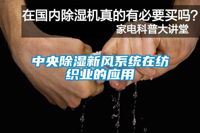 中央草莓视频黄色在线观看新风系统在纺织业的应用