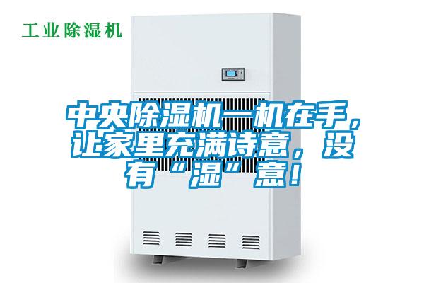 中央草莓视频黄色在线观看机一机在手，让家里充满诗意，没有“湿”意！