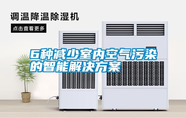 6种减少室内空气污染的智能解决草莓视频成人污版APP