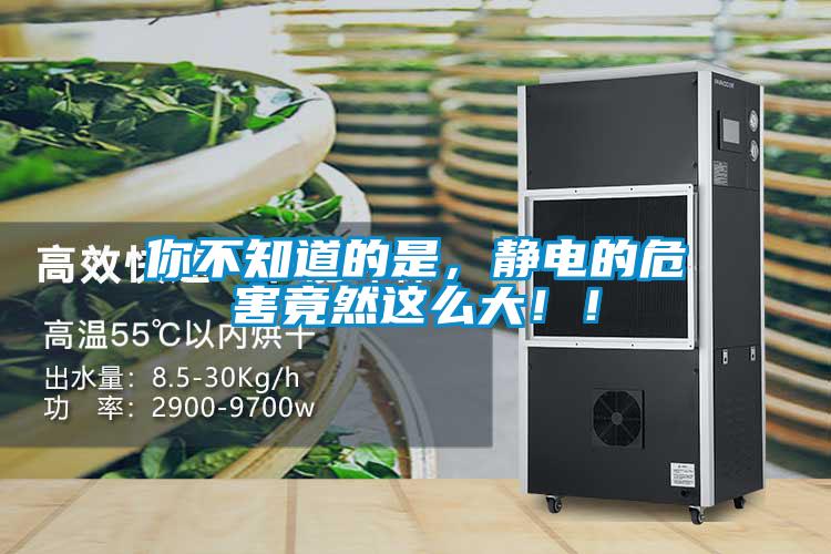 你不知道的是，静电的危害竟然这么大！！
