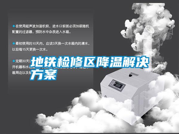 地铁检修区降温解决草莓视频成人污版APP