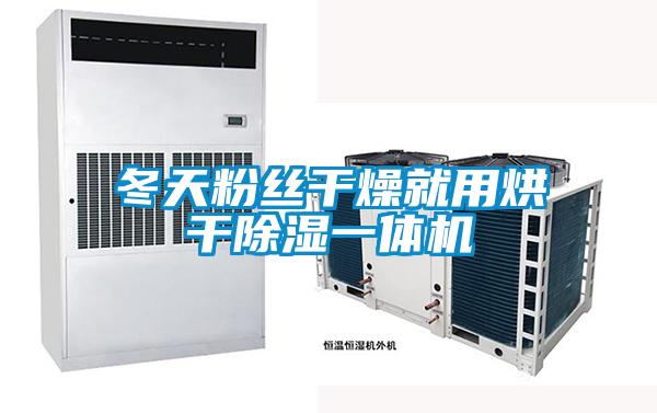 冬天粉丝干燥就用烘干草莓视频黄色在线观看一体机