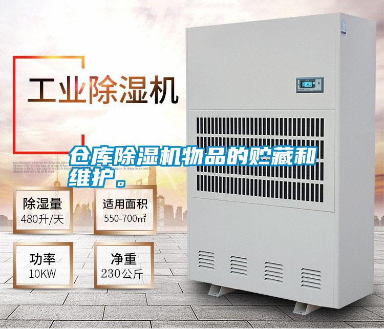 仓库草莓视频黄色在线观看机物品的贮藏和维护。