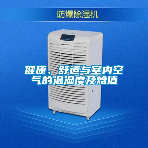健康、舒适与室内空气的温湿度及焓值