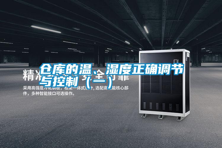 仓库的温、湿度正确调节与控制（一）