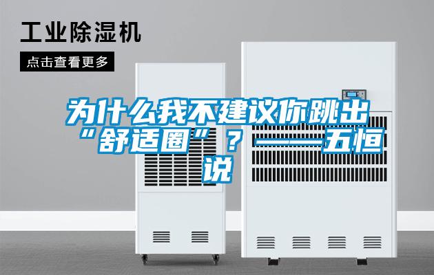 为什么我不建议你跳出“舒适圈”？——五恒说