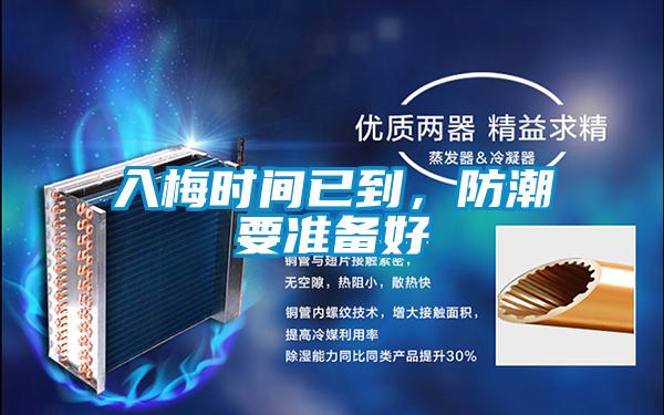 入梅时间已到，防潮要准备好