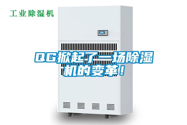 QG掀起了一场草莓视频黄色在线观看机的变革！