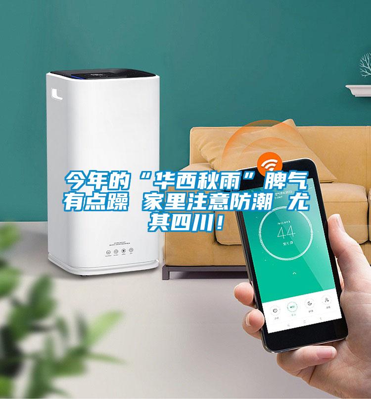 今年的“华西秋雨”脾气有点躁 家里注意防潮 尤其四川！