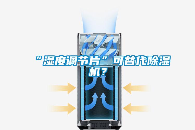 “湿度调节片”可替代草莓视频黄色在线观看机？