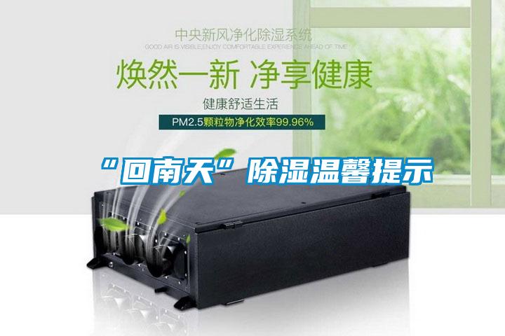 “回南天”草莓视频黄色在线观看温馨提示